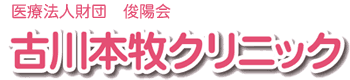 古川本牧クリニック